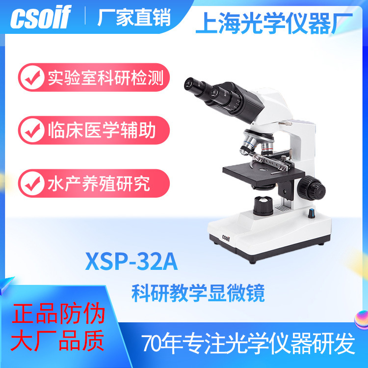csoif教学生物显微镜xsp-32a水产养殖科研通用专业专业级