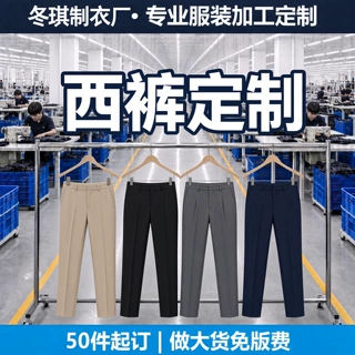 西裤定制男女裤子贴牌加工商务休闲西裤来图来样正装裤小批量订制