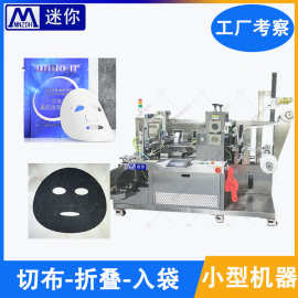 全自动面膜滚切折叠入袋包装机 小型面膜生产线 自动切布折叠灌装