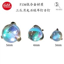 G23钛合金三爪球耳钉舌钉唇钉F136钛骨钉g23外螺纹钛合金耳钉