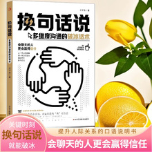 换句话说书多维度沟通的破冰话术更容易提升人际关系的口语说明书