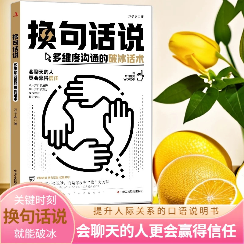 换句话说书多维度沟通的破冰话术更容易提升人际关系的口语说明书