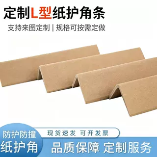 纸护角硬纸角护角条L型护角加厚防撞纸箱护角条护边物流打包护角