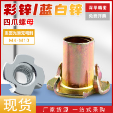 镀锌四爪螺母 家具预埋爪型螺母冲压型四爪螺帽 木板镶嵌音箱螺母