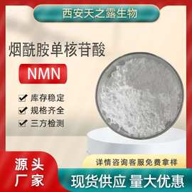 厂家代加工nmn18000原粉β-烟酰胺单核苷酸99% 1094-61-7NMN
