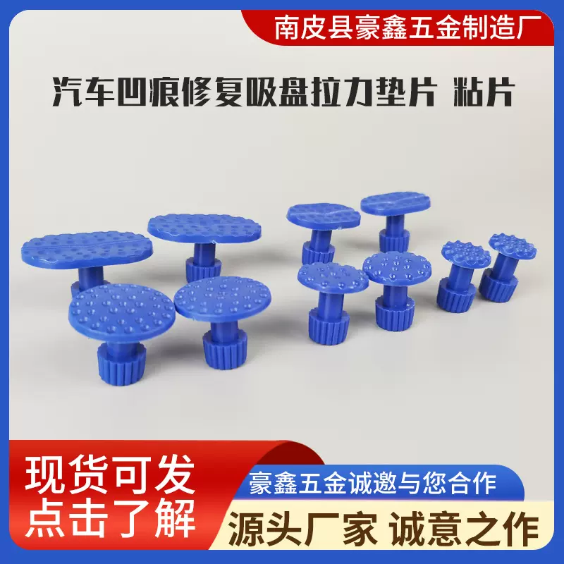 汽车凹陷修复工具吸盘钣金修复凹痕修复吸盘拉力垫片  粘片10件套