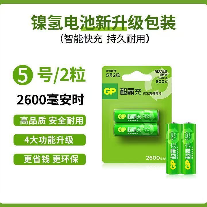 GP超霸 AA 5号2600毫安镍氢充电电池LSD升级麦克风 两粒卡