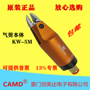 Pneumatic scissors body KW-5M scissors pneumatic scissors plastic nozzle gas scissors head Taiwan Kunwang original