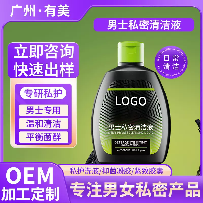 男士洗液贴牌代加工男性抑菌私处清洁液私密处护理止痒去异味定制