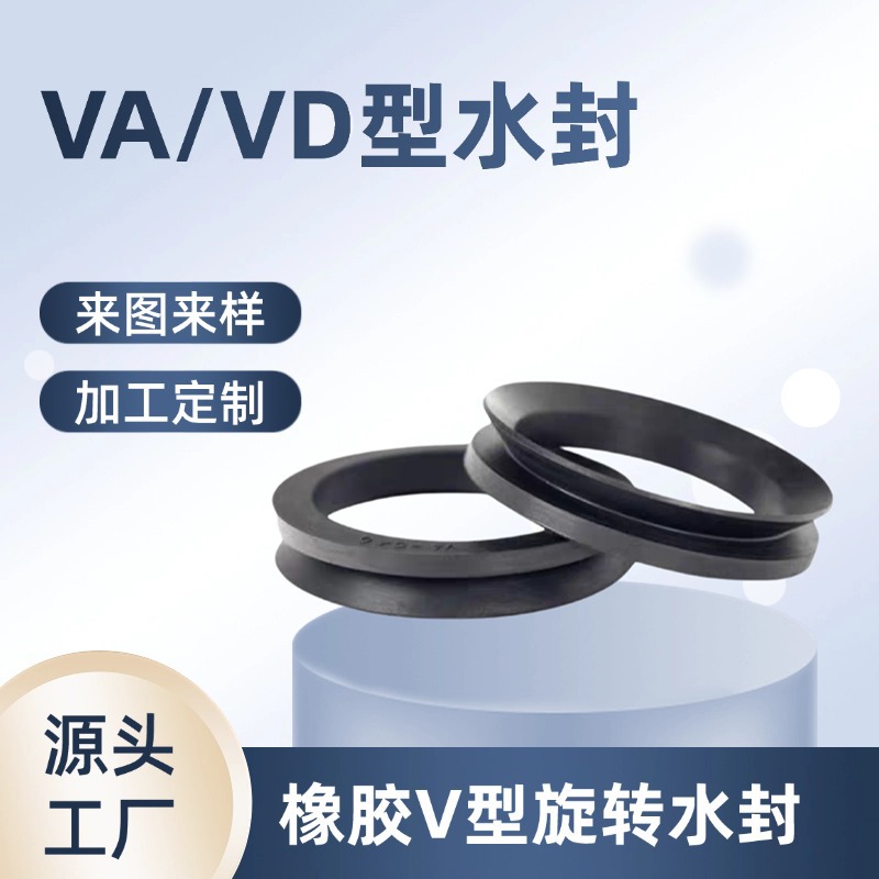VA/VD型水封丁晴V型旋转橡胶密封圈氟胶V型圈无骨架油封非标定制