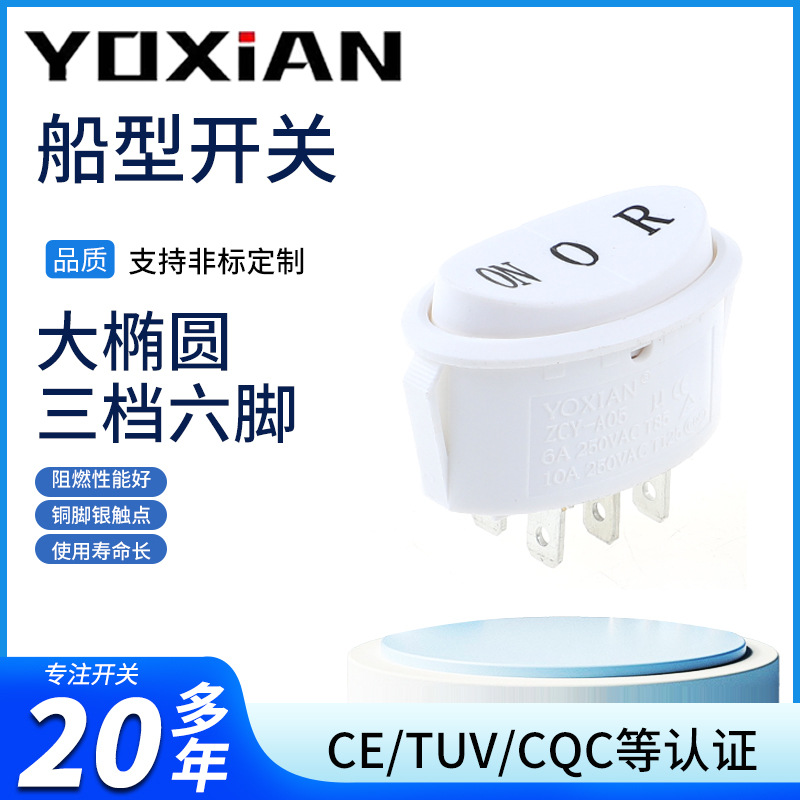 船型开关 白色红座大椭圆按钮船型开关24*41mm六脚三档电瓶车开关