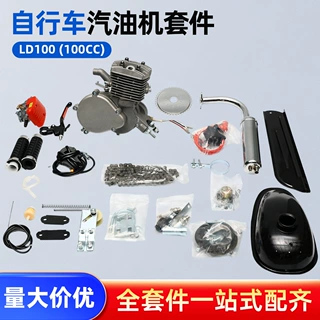 LD100自行车汽油机套件自行车改装全套100CC发动机