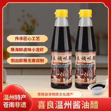 温州酱油醋喜良调味醋蟹醋螃蟹海鲜蘸料蘸卤味鸡爪饺子醋烧烤甜醋