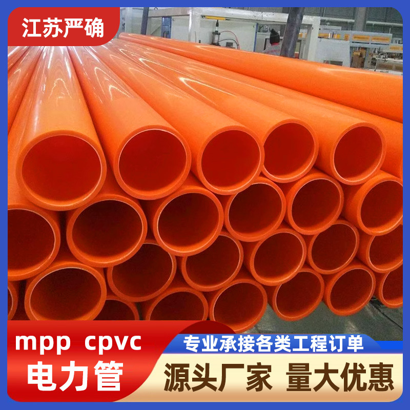 供应MPP电力管穿线拖拉管110高压电缆保护管CPVC埋地穿线管
