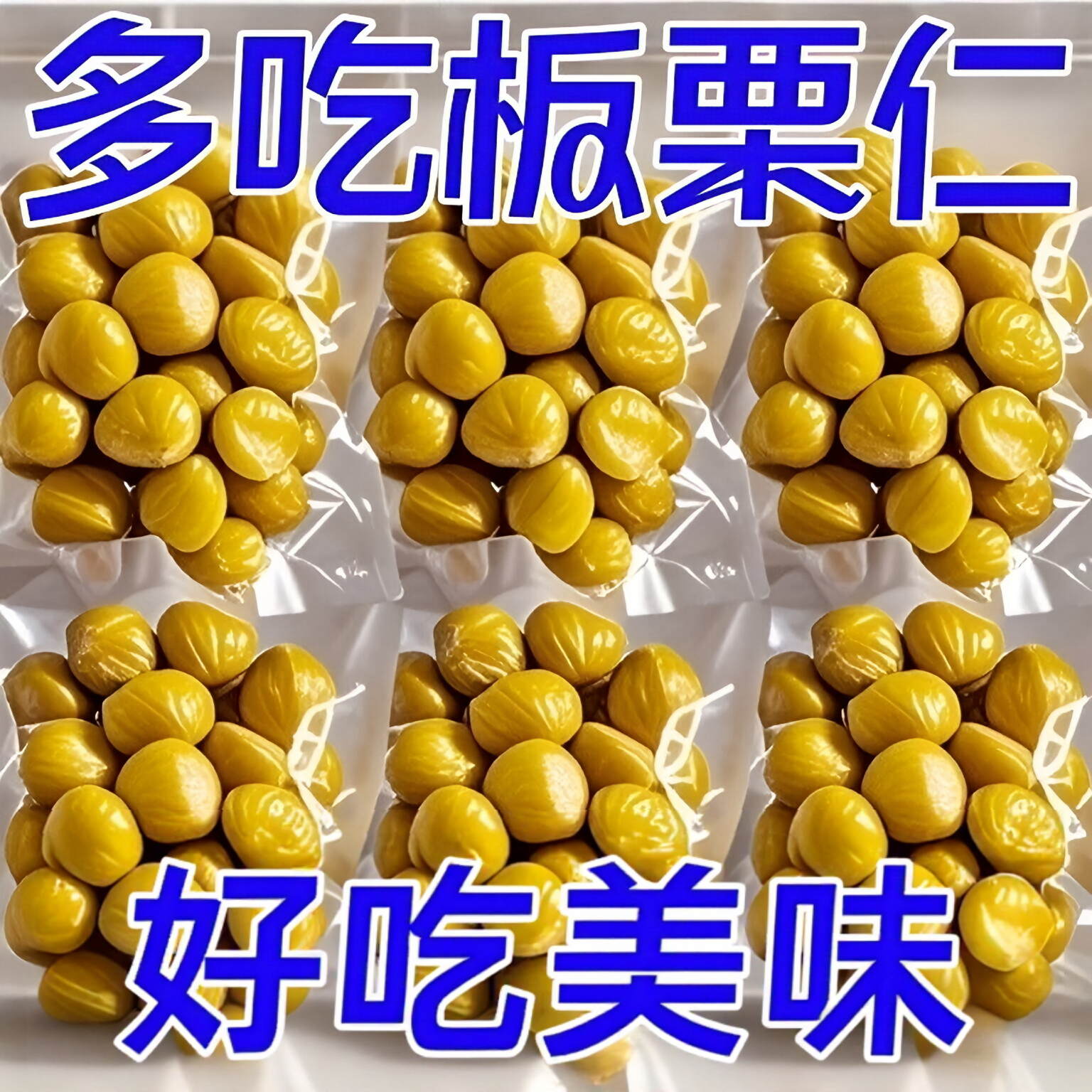 板栗甘栗仁栗仁仁油小包装添加即食熟制休闲真空孕妇零食代发批发