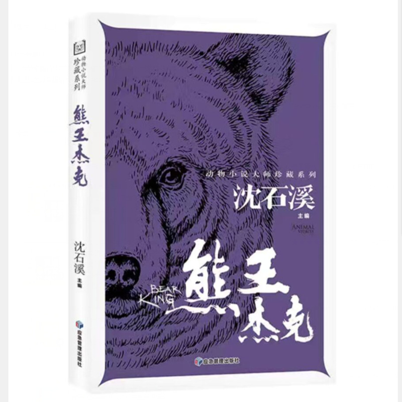 沈石溪动物小说熊王杰克一二三四五六年级课外青少年儿童文学书