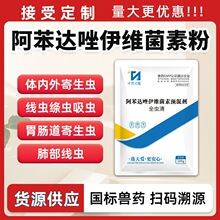 兽用驱虫药阿苯达唑伊维菌素预混剂驱猪牛羊鸡鸭鸟寄生虫高效驱虫