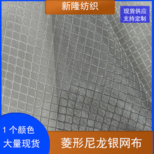 现货菱形银网镀银菱形网布童车包袋文件袋笔袋化妆包网布