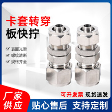 304不锈钢卡套转穿板快拧 卡套直通接头硬管转PU软管穿墙隔板四氟