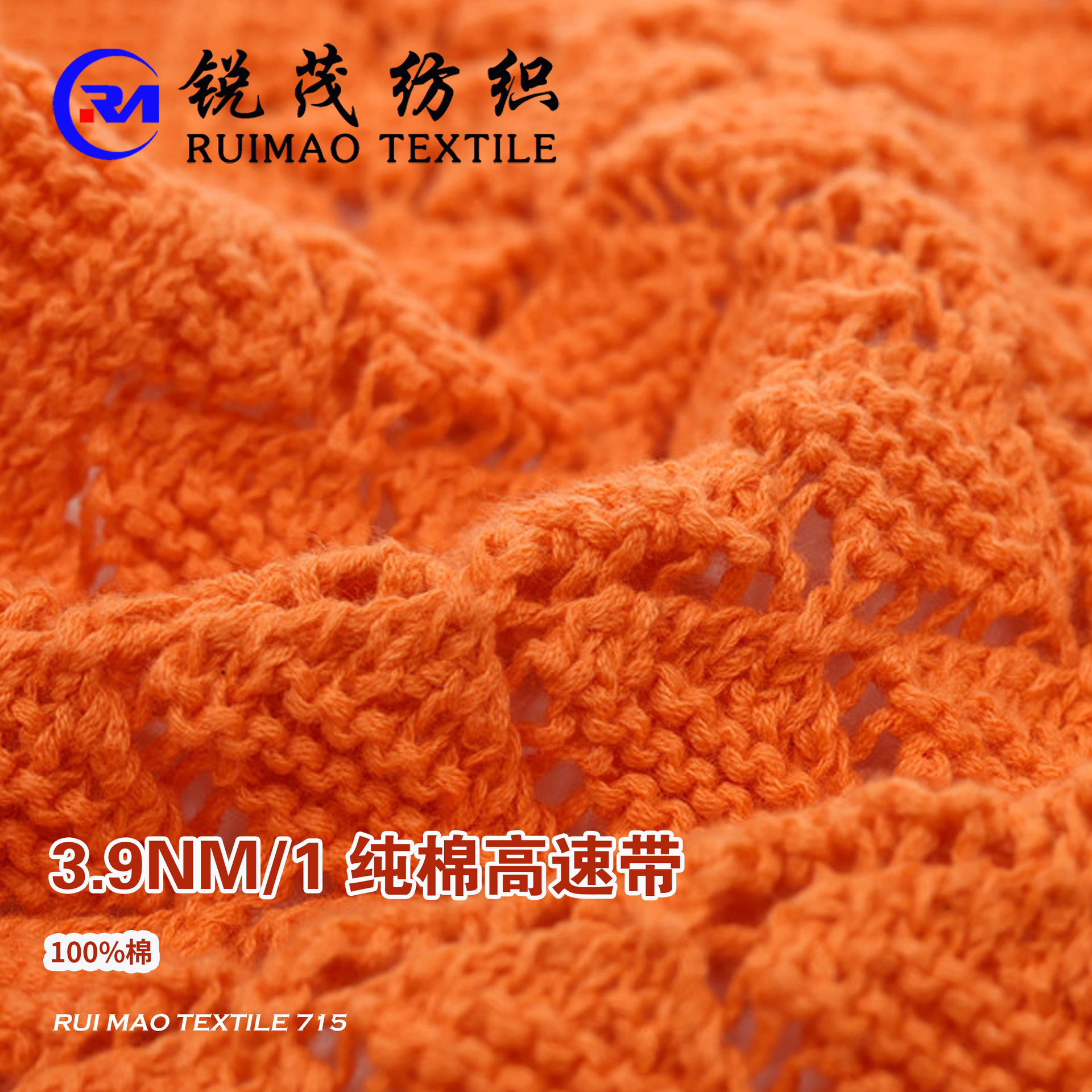 纯棉高速带 3.9NM/1 100%棉