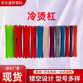 理发店冷烫杠批发美发卷发杠染烫工具发廊造型卷发杠子美发纹理杠