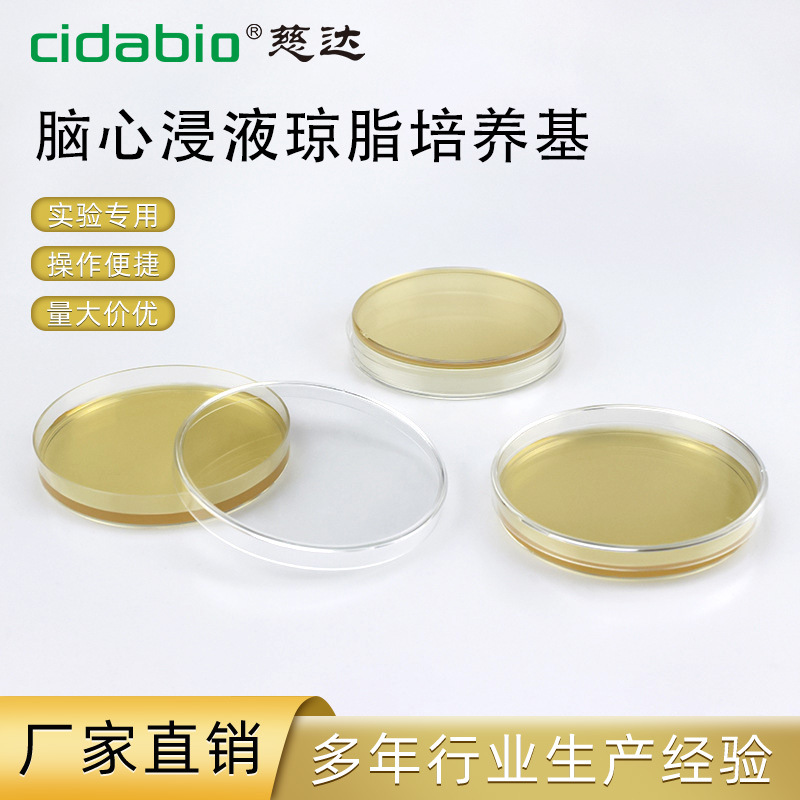 脑心浸液琼脂培养基病理组织微生物培养基细胞培养皿即用琼脂平板