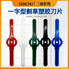 家庭用園林芝刈り機部品芝生プラスチック草刈刀WackerEater一字プラスチックコードレス刃