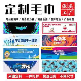 运动毛巾马拉松健身应援毛巾印logo礼品超细纤维印花明星赛事毛巾