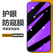 适用苹果14promax防窥膜防蓝光iPhone13钢化膜iPhoneXR全屏膜7plu