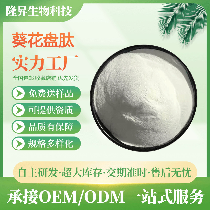 葵花盘多肽 葵花盘小分子肽 500道尔顿 葵花盘肽粉 现货包邮