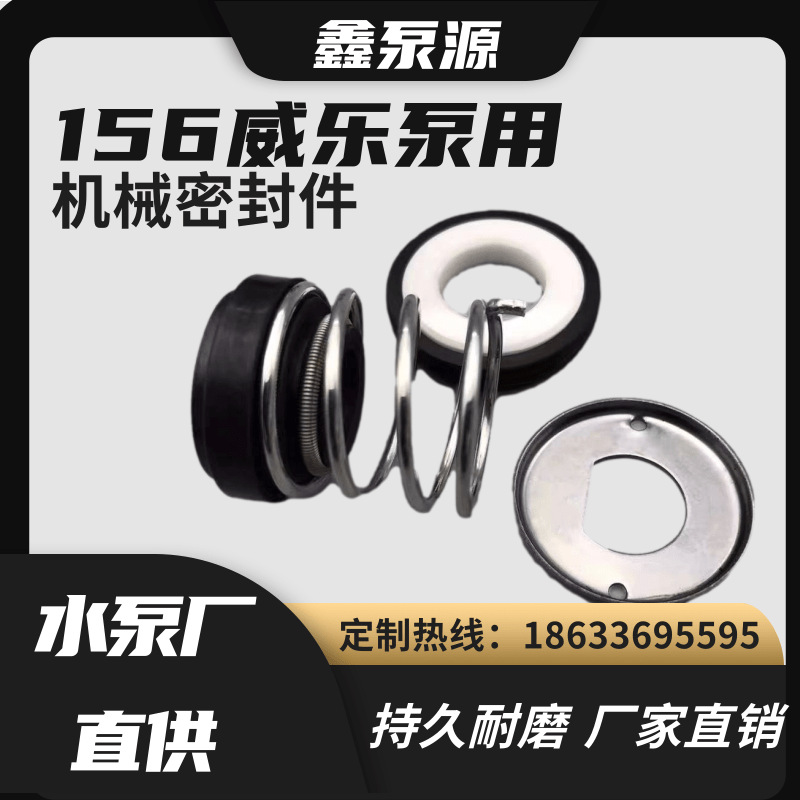 156-12 14 15AB威乐泵用机械密封机械密封件密封件橡胶密封件现货