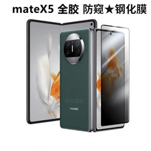 适用华为matex3钢化膜防窥huawei mate X5外屏折叠手机全胶前屏膜