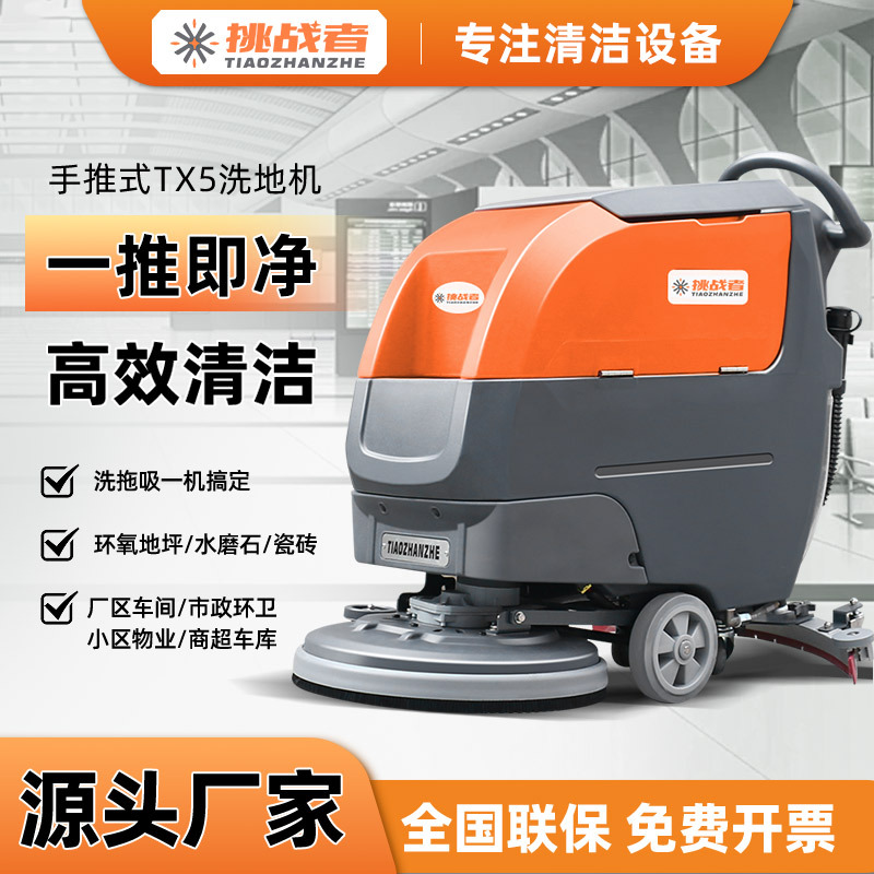 挑战者TX5洗地机工厂车间地库商用工业洗地车手推式多功能一体