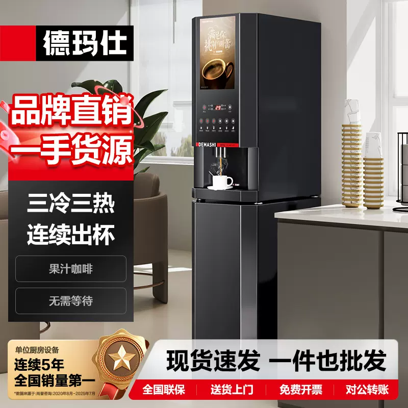 德玛仕大型多功能咖啡机商用咖啡饮料机奶茶机热饮机速溶咖啡机