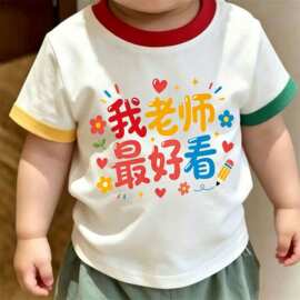 夏季新款教师节洋气休闲打底衫男女童纯棉透气宝宝短袖文字印花潮