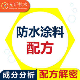 聚脲防水胶 配方分析 建筑墙面油漆 成分解密纳米涂层剂 产品工艺