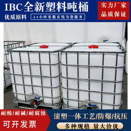 IBC塑料吨桶1000升塑料桶带铁架食品级IBC化工桶储水桶柴油桶全新
