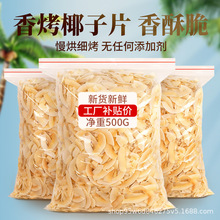 椰子片脆片烤椰肉干椰片碎脆块椰角肉海南特产无糖精烘焙商用零食
