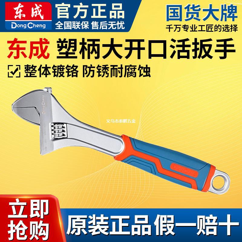 东成塑柄活动扳手卫浴专用板手大全多功能万能扳手大开口活动扳手