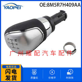 8M5R7H409AA 8M5R-7H409-AA适用于福特汽车配件 换挡手柄