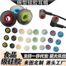 耳机通用碗状耳塞硅胶碗型耳帽入耳式耳机单色双色套配件批发数码
