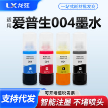 适用爱普生004墨水L3151 L3153 L3156 L3158 L3251 L3253 L3255