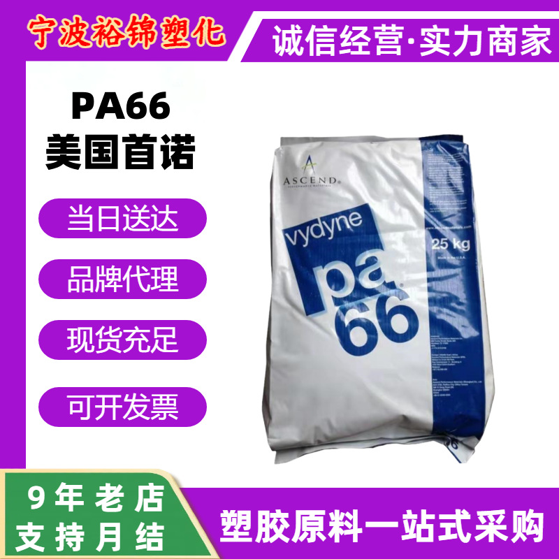 PA66美国首诺R530H R550H玻纤增强耐热汽车引擎盖高强度齿轮颗粒