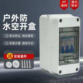 防水空开盒子户外配电箱室外防雨塑料空气开关盒明装漏保家用电闸