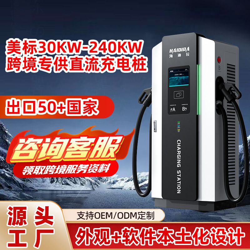 美标新能源汽车充电桩80/120KW/160KW运营商用380V直流充电站厂家