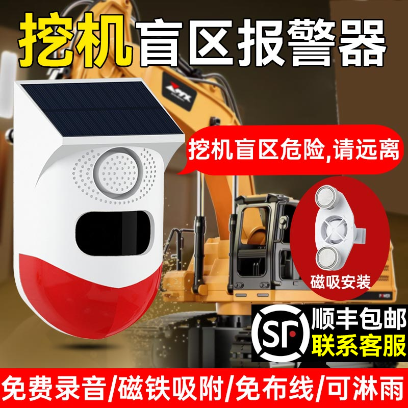 挖机盲区报警器系统旋转大货车右侧倒车雷达太阳能语音提示播报器
