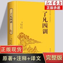 【完整版】了凡四训正版原著全注全译白话文版中华国学经典书籍