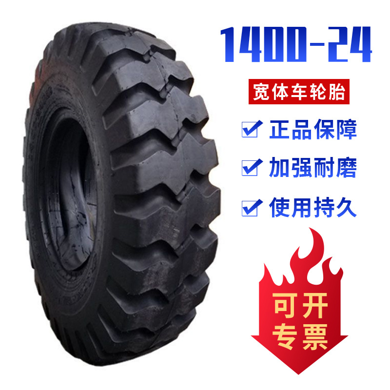 宽体轮胎 1400-24轮胎 矿山自卸车工程轮胎
