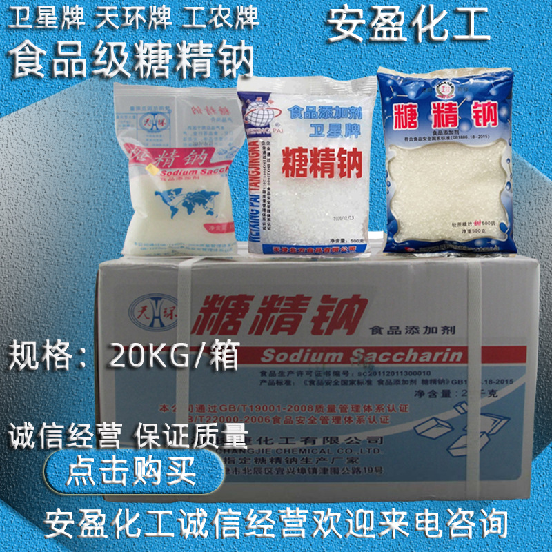 糖精钠 现货供应工农牌 天津长捷天环牌 卫星牌 食品级糖精钠