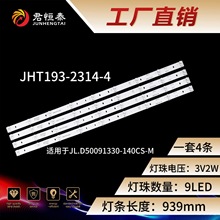 9灯 3V940mm 背光 LED灯条  适用于JL.D50091330-140CS-M液晶电视